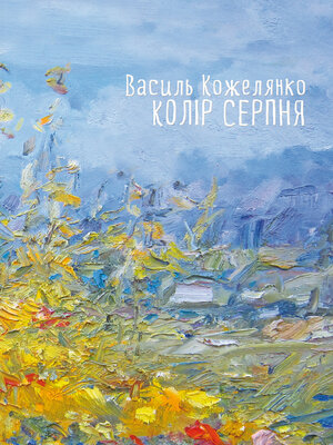 cover image of Колір серпня